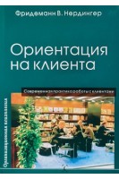 Ориентация на клиента. Современная практика работы с клиентами. Нердингер Ф.В.