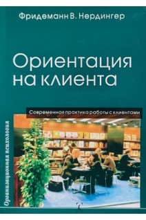 Ориентация на клиента. Современная практика работы с клиентами. Нердингер Ф.В.
