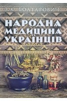Народна медицина українців. Болтарович З.Є.