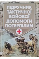 Підручник тактичної бойової допомоги потерпілим. Трінус К.