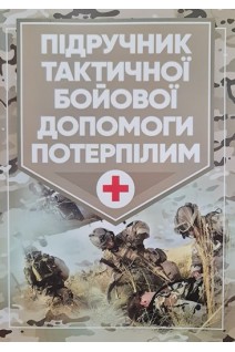 Підручник тактичної бойової допомоги потерпілим. Трінус К.
