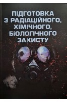 Підготовка з радіаційного хімічного біологічного захисту. Пєтков С.В.