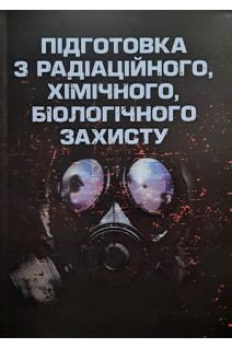 Підготовка з радіаційного хімічного біологічного захисту. Пєтков С.В.