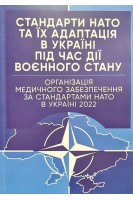 Стандарти НАТО та їх адаптація в Україні під час дії воєнного стану. Організація медичного забезпечення за стандартами НАТО в Україні 2022. Пєтков С.В.