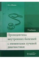 Пропедевтика внутренних болезней с элементами лучевой диагностики. Шамов И.А.