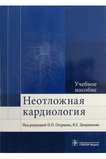 Неотложная кардиология. Учебное пособие. Под ред. Огурцова П.П. и др.