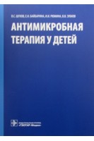 Антимикробная терапия у детей. Шухов В.С. и др.
