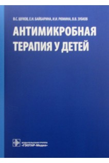 Антимикробная терапия у детей. Шухов В.С. и др.