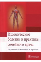 Ишемические болезни в практике семейного врача: учебное пособие. Под ред. Калинина Р.Е. Абросимова В.Н.