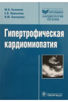 Гипертрофическая кардиомиопатия (Библиотека врача-специалиста). Беленков Ю.Н. Оганов Р.Г.