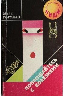 Попрощайтесь с болезнями. Опыт собственного излечения по системе здоровья Ниши (БУ). Гогулан Майя