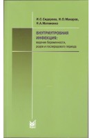 Внутриутробная инфекция: ведение беременности родов и послеродового периода. Сидорова И.С. Макаров И.О. Матвиенко Н.А.