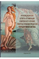 Хрономедицинские аспекты оптимизации комплексного лечения гиперпластических процессов репродуктивной системы. Хетагурова Л.Г.