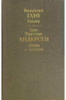 Сказки. Сказки и истории (БУ). Вильгельм Гауф Ханс Кристиан Андерсен