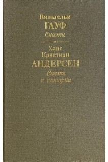Сказки. Сказки и истории (БУ). Вильгельм Гауф Ханс Кристиан Андерсен