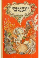Чудесные ягоды (БУ). Нечаева А.