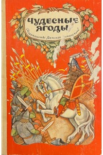Чудесные ягоды (БУ). Нечаева А.
