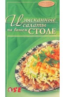 Изысканные салаты на вашем столе (БУ). Горбенко Е. Нещерета И.