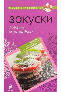 Закуски горячие и холодные (БУ). Кудря Н.