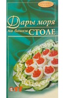 Дары моря на вашем столе (БУ). Горбенко Е. Нещерета И.