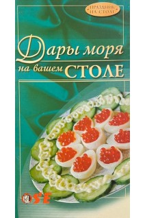 Дары моря на вашем столе (БУ). Горбенко Е. Нещерета И.