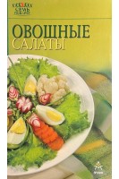 Овощные салаты (БУ). Лощенкова С.В.