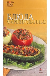 Блюда фаршированные (БУ). Лощенкова С.В.