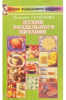 Кухня раздельного питания (БУ). Семёнова Н.