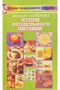 Кухня раздельного питания (БУ). Семёнова Н.