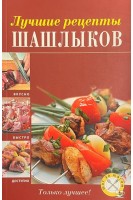 Лучшие рецепты шашлыков (БУ). Братушева А.