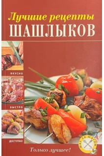 Лучшие рецепты шашлыков (БУ). Братушева А.