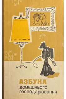 Азбука домашнього господарювання (БУ). Блажко Е.О.
