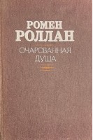 Очарованная душа. Роман в 2 книгах. (БУ). Ромен Роллан