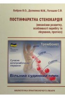 Постінфарктна стенокардія. Бобров В.О.