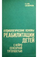 Аудиологические основы реабилитации детей с нейро-сенсорной тугоухостью (БУ). Лях Г.С.
