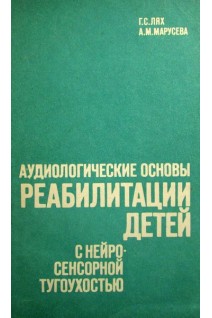 Аудиологические основы реабилитации детей с нейро-сенсорной тугоухостью (БУ). Лях Г.С.