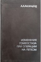 Изменения гомеостаза при операции на легком (БУ). Аксельрод А.А.