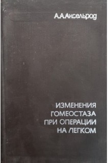 Изменения гомеостаза при операции на легком (БУ). Аксельрод А.А.