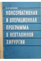 Консервативная и операционная программа в неотложной хирургии (БУ). Кочнев О.С.