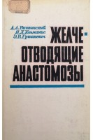 Желчеотводящие анастомозы (БУ). Вишневский А.А. Ульманис Я.Л. Гришкевич Э.В.