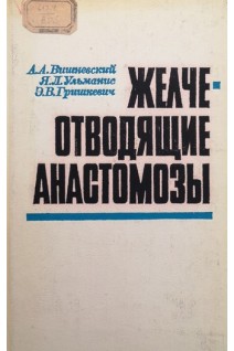Желчеотводящие анастомозы (БУ). Вишневский А.А. Ульманис Я.Л. Гришкевич Э.В.
