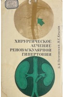 Хирургическое лечение реноваскулярной гипертонии (БУ). Петровский Б.В. Крылов В.С.