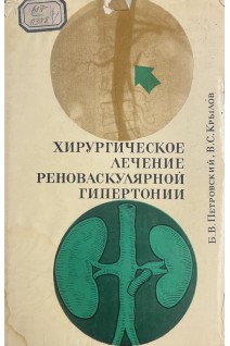 Хирургическое лечение реноваскулярной гипертонии (БУ). Петровский Б.В. Крылов В.С.