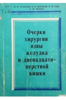 Очерки хирургии язвы желудка и двенадцатиперстной кишки (БУ). Чуенков В.Ф. Чеканов Б.Я.