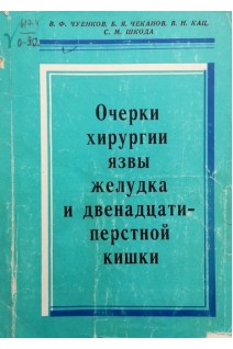 Очерки хирургии язвы желудка и двенадцатиперстной кишки (БУ). Чуенков В.Ф. Чеканов Б.Я.