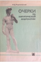 Очерки по хирургической андрологии (БУ). Кирпатовский И.Д.