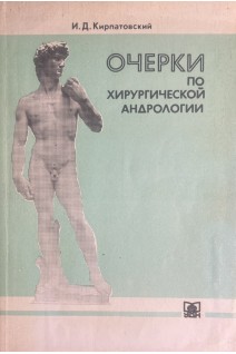 Очерки по хирургической андрологии (БУ). Кирпатовский И.Д.