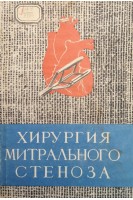 Хирургия митрального стеноза (БУ). Соколов С.С.