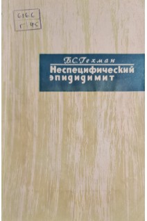 Неспецифический эпидидимит (БУ). Гехман Б.С.