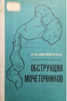 Обструкция мочеточников (БУ). Деревянко И.М.